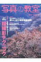 【中古】写真の教室 no.48 /日本カメラ社(ムック)