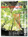 【中古】四季の風景撮影 表現力アップマニュアル 4/日本カメラ社/萩原史郎(単行本)