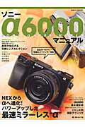 【中古】ソニ-α6000マニュアル NEXからαへ進化！パワ-アップした最速ミラ-レス /日本カメラ社（ムック）