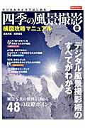 【中古】四季の風景撮影 構図攻略マニュアル 8 /日本カメラ社/萩原史郎（ムック）