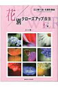 【中古】花別クロ-ズアップ技法 江口愼一流・花撮影講座 春編 /日本カメラ社/江口慎一(ムック)