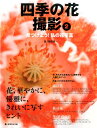 【中古】四季の花撮影 2/日本カメラ社/田ノ岡哲哉(単行本(ソフトカバー))