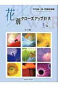 【中古】花別クロ-ズアップ技法 江口愼一流・花撮影講座 夏編 /日本カメラ社/江口慎一(ムック)