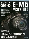 【中古】オリンパス OM-D E-M5 Mark 3 WORLD ”機動力”と”高画質”が融合した3代目 /日本カメラ社(ムック)