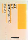 【中古】何がなぜ看護の情報なのか /日本看護協会出版会/薄井坦子(単行本)