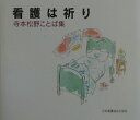 【中古】看護は祈り 寺本松野ことば集 /日本看護協会出版会/寺本松野(単行本)