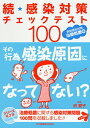 【中古】感染対策チェックテスト100 続(病院感染対策治療処置編) /日本看護協会出版会/洪愛子(単行本)