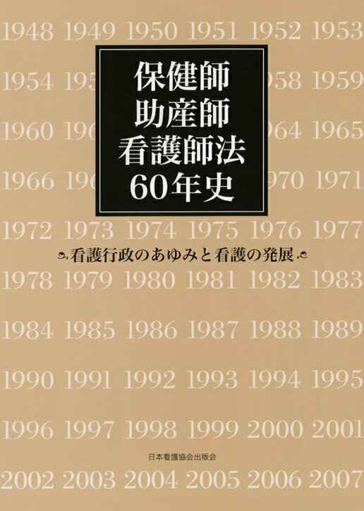 【中古】保健師助産師看護師法60年史 看護行政のあゆみと看護の発展/日本看護協会出版会/保健師助産師看護師法60年史編纂委員会(単行本)
