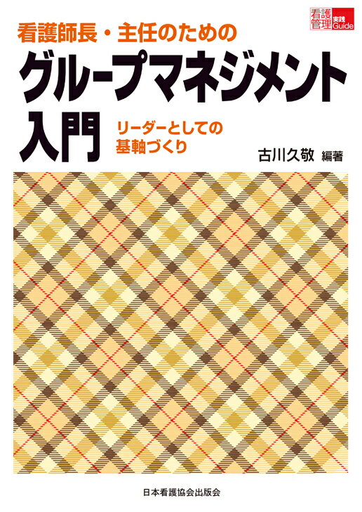 【中古】看護師長・主任のためのグル-プマネジメント入門 リ-ダ-としての基軸づくり /日本看護協会出版会/古川久敬（単行本）