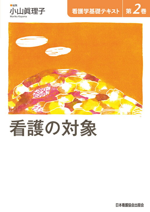 【中古】看護学基礎テキスト 第2巻 /日本看護協会出版会（単行本）