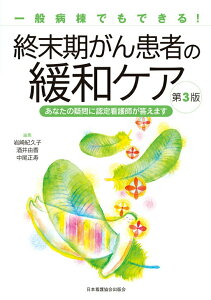 【中古】終末期がん患者の緩和ケア 一般病棟でもできる! 第3版/日本看護協会出版会/岩崎紀久子(単行本)