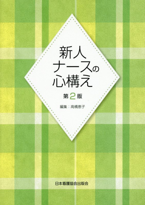 Rakuten - 【中古】新人ナースの心構え 第2版/日本看護協会出版会/高橋恵子（看護師）（単行本）