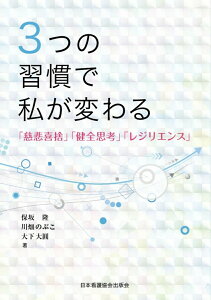 【中古】3つの習慣で私が変わる 「慈悲喜捨」「健全思考」「レジリエンス」 /日本看護協会出版会/保坂隆(単行本)