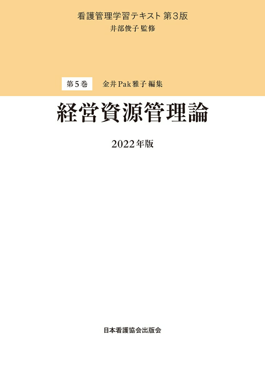 【中古】経営資源管理論 第3版（2022/日本看護協会出版会/井部俊子（単行本）