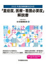 【中古】「重症度、医療・看護必要度」解説書 2022年度診療報酬改定対応/日本看護協会出版会/日本看護協会(単行本)