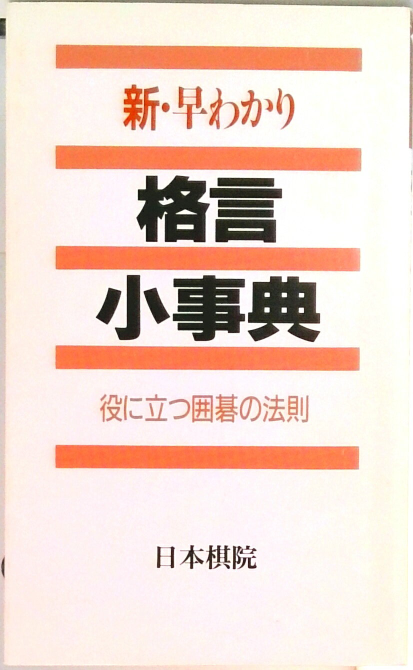 【中古】新・早わかり格言小事典 役に立つ囲碁の法則 /日本棋院/日本棋院（新書）