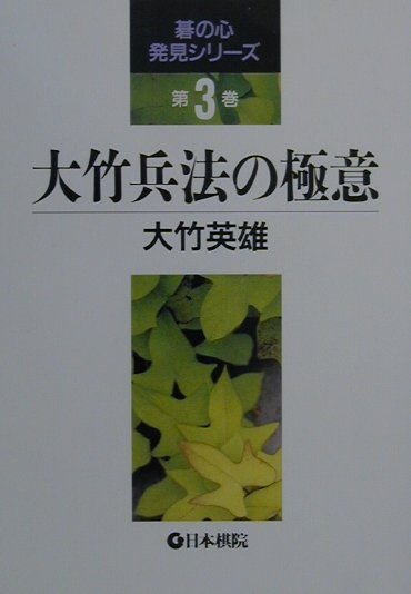 【中古】大竹兵法の極意/日本棋院/大竹英雄（単行本）
