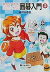 【中古】ゆかり先生の頭がよくなる囲碁入門 3 /日本棋院/梅沢由香里（単行本）