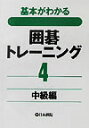 【中古】囲碁トレ-ニング 基本がわかる 4(中級編) /日本棋院(単行本)