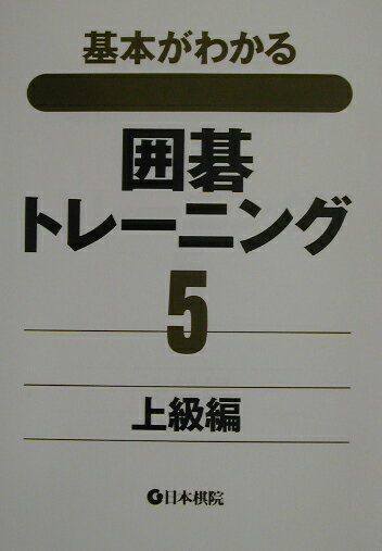 【中古】囲碁トレ-ニング 基本がわかる 5（上級編） /日本棋院（単行本）