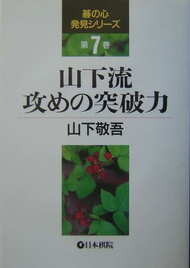 ◆◆◆全体的に使用感があります。中古ですので多少の使用感がありますが、品質には十分に注意して販売しております。迅速・丁寧な発送を心がけております。【毎日発送】 商品状態 著者名 山下敬吾 出版社名 日本棋院 発売日 2004年03月 ISBN 9784818205468