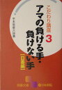 【中古】アマの負ける手・負けない手 白番編 /日本棋院/平本弥星(文庫)
