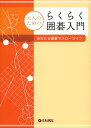 【中古】大人のためのらくらく囲碁入門 あなたも囲碁でスロ-ライフ /日本棋院(単行本)