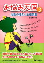 【中古】お悩み天国 治勲の爆笑人生相談室 3/日本棋院/趙治勲(単行本)
