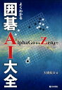 【中古】よくわかる囲碁AI大全 AlphaGoからZenまで /日本棋院/大橋拓文(単行本)
