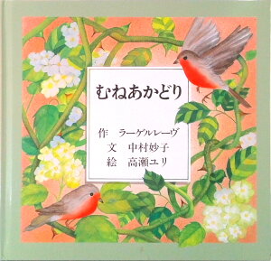 【中古】むねあかどり /日本基督教団出版局/セルマ・オッティリア-ナ・ロヴィサ・ラ-(単行本)
