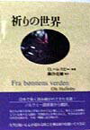 【中古】祈りの世界 /日本基督教団出版局/オ-レ・ハレスビ-（単行本）