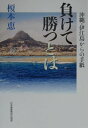 【中古】負けて勝つとは 沖縄・伊江島からの手紙/日本基督教団出版局/榎本恵(単行本)