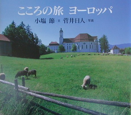 【中古】こころの旅ヨ-ロッパ /日本基督教団出版局/小塩節（大型本）