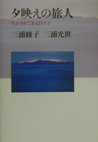【中古】夕映えの旅人 生かされてある日々3/日本基督教団出版局/三浦綾子（単行本）