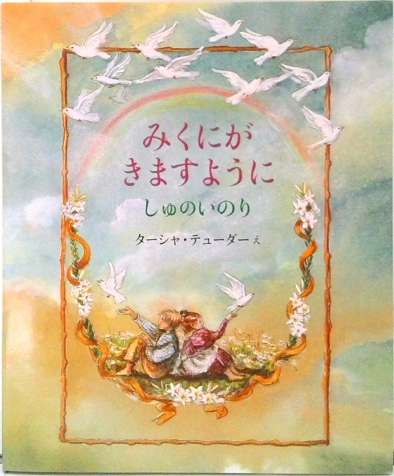【中古】みくにがきますように しゅのいのり /日本基督教団出版局/タ-シャ・テュ-ダ-（単行本）