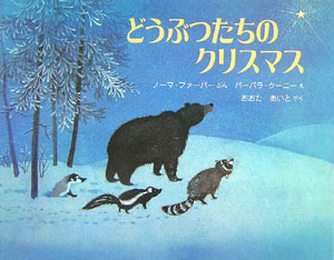 【中古】どうぶつたちのクリスマス /日本基督教団出版局/ノ-マ・ファ-バ-(単行本)