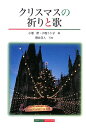【中古】クリスマスの祈りと歌 /日本基督教団出版局/小塩節(単行本)