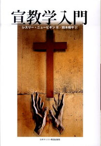 【中古】宣教学入門 /日本基督教団出版局/レスリー・ニュービギン(単行本)