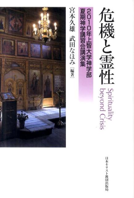 【中古】危機と霊性 2010年上智大学神学部夏期神学講習会講演集 /日本基督教団出版局/宮本久雄（単行本）