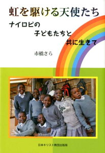 【中古】虹を駆ける天使たち ナイロビの子どもたちと共に生きて/日本基督教団出版局/市橋さら(単行本)
