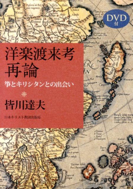 【中古】洋楽渡来考再論 箏とキリシタンとの出会い/日本基督教団出版局/皆川達夫（単行本）