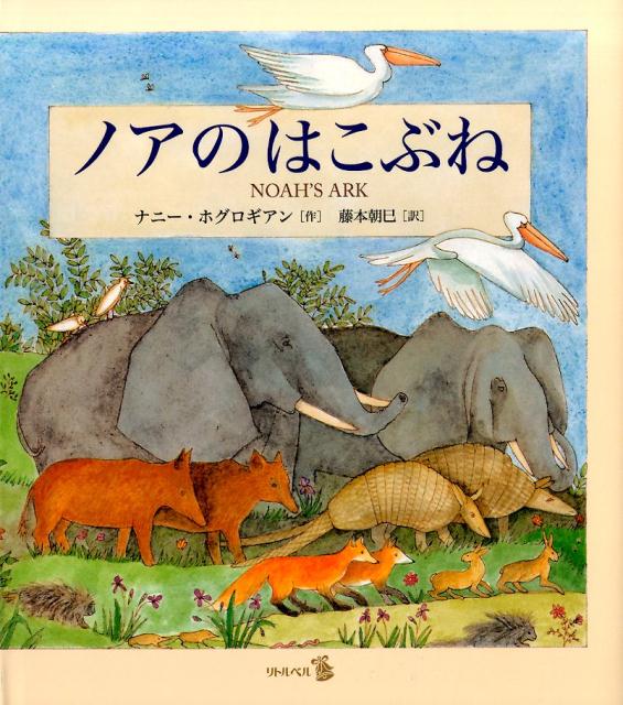 【中古】ノアのはこぶね /日本基督教団出版局/ノニ-・ホグロ-ギアン（大型本）