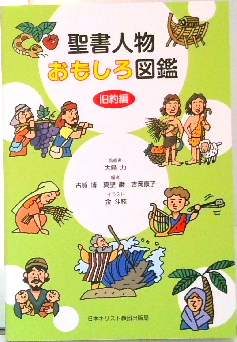 【中古】聖書人物おもしろ図鑑 旧約編 /日本基督教団出版局/古賀博（単行本）