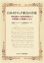 【中古】日本カトリック教会の音楽 明治期から昭和初期まで・宣教師らの軌跡とともに/日本基督教団出版局/時津ハインツ(単行本)(3)