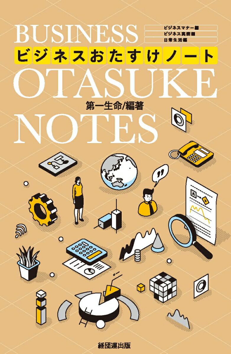 【中古】ビジネスおたすけノート/経団連出版/第一生命（単行本（ソフトカバー））