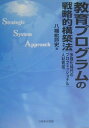 【中古】教育プログラムの戦略的構築法 多様化時代のプロフェッショナル人材育成/経団連出版/八幡紕芦史(単行本)