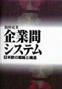【中古】企業間システム 日米欧の戦略と構造 /日本経済評論社/島田克美(単行本)