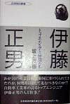 【中古】伊藤正男 トップエンジニアと仲間たち/日本経済評論社/坂上茂樹(単行本)