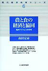 【中古】農と食の経済と協同 地域づくりと主体形成/日本経済評論社/山田定市(単行本)