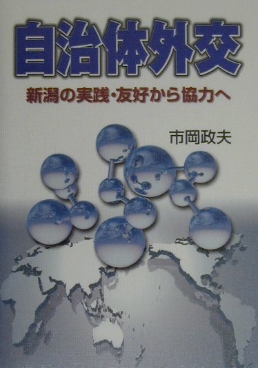 【中古】自治体外交 新潟の実践・友好から協力へ/日本経済評論社/市岡政夫（単行本）(3.0)